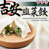 吉安韭菜手工水餃(520g±10g/包)