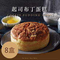 巴特里 【巴特里】古早味布丁蛋糕-起司(241g±5%/盒，共8盒)