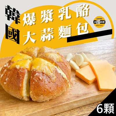 【太禓食品】爆漿乳酪大蒜麵包(260g±9%/顆，共6顆)