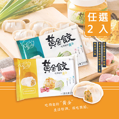 【慶家】金好食-黃金泡菜豬肉餃+高麗菜薑汁豬肉餃任選2入