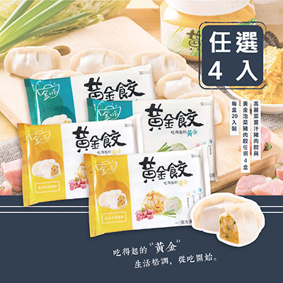 【慶家】金好食-黃金泡菜豬肉餃+高麗菜薑汁豬肉餃任選4入