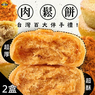 太禓食品 黃金肉鬆餅(30g±9%*6顆/盒，共2盒)