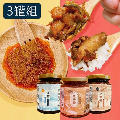 【老張鮮物】澎湖海鮮小管醬/干貝醬/魚子醬3罐組