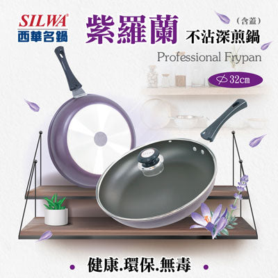 【SILWA 西華】紫羅蘭不沾深煎鍋32cm(含蓋)