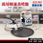 【SILWA 西華】萬用解凍蒸烤盤超值6件組