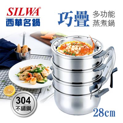 【SILWA 西華】巧疊304不鏽鋼多功能蒸煮鍋28cm/蒸籠