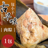 【包小子】古早味肉粽(1890g±5%/10入)X1包